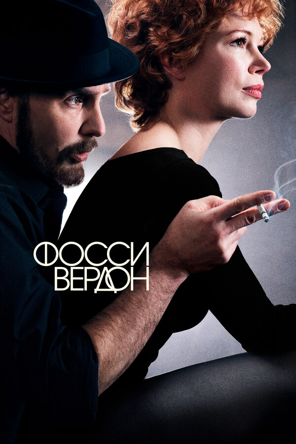 Фосси/Вердон (2019) - смотреть онлайн